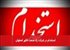 استخدام در شرکت راد صنعت فکور اصفهان